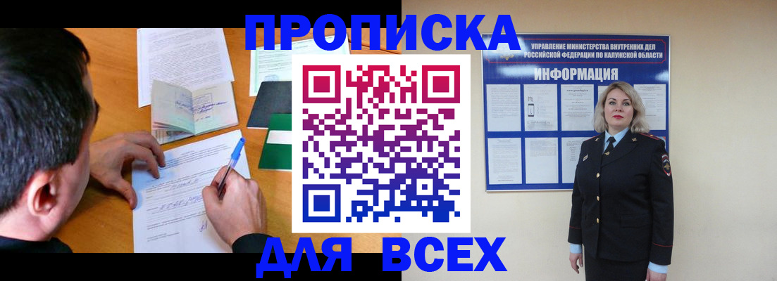 прописка в квартире в Калининградской области